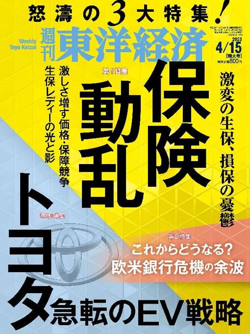 Title details for 週刊東洋経済 by Toyo Keizai Inc. - Available
